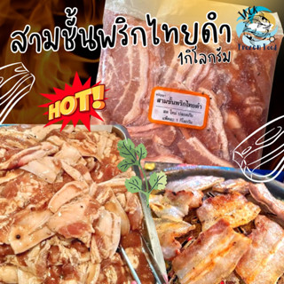 หมูสามชั้นหมักพริกไทยดำ 1กิโลกรัม 🐷🔥 ค่าส่ง 99บาท สามชั้นสไลด์หมักพริกไทยดำ สามชั้นหมักพริกไทย หมูหมัก หมูกระทะ