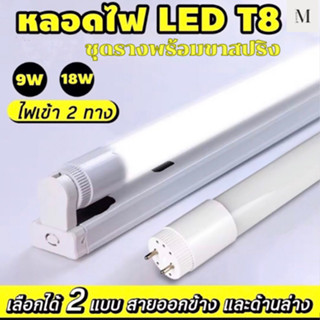 ชุดหลอดไฟLED 9W/18W หลอดนีออน หลอดเดี่ยว พร้อมรางหลอดนีออนยาว