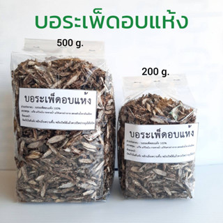 บอระเพ็ดอบแห้ง ขนาด 200 กรัม และ 500 กรัม