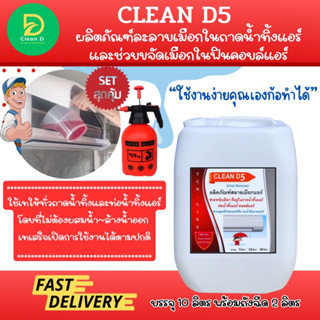 CLEAN D5 น้ำยาละลายเมือกในถาดน้ำทิ้ง ช่วยขจัดเมือกในถาดและท่อน้ำทิ้ง ที่เป็นสาเหตุหลักในการอุดตันจนเกิดน้ำล้น