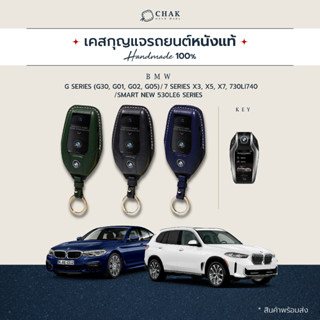 เคสกุญแจรถ BMW โฉมปี 2022 ซองหนังแท้ Handmade 100%