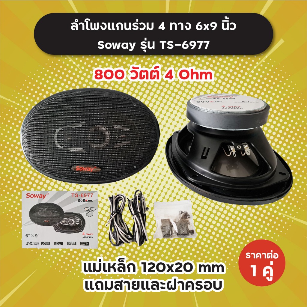 1 คู่! ลำโพงแกนร่วม 4 ทาง 6x9 นิ้ว Soway รุ่น TS-6977 แถมสายและฝาครอบ 800 วัตต์ 4 Ohm แม่เหล็ก 120x2