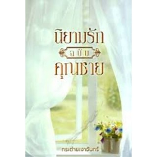 นิยามรักฉบับคุณชาย / กระต่ายเงาจันทร์ ** นิยายทำมือ