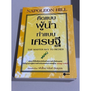 คิดแบบผู้นำ ทำแบบเศรษฐี : The Master Key to Riches : ผู้เขียน Napoleon Hill (นโปเลียน ฮิลล์)