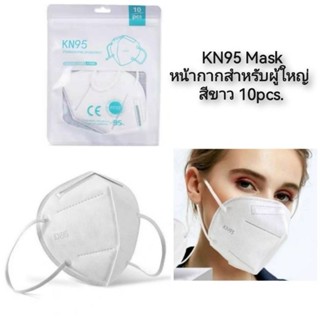 KN95 Mask หน้ากากอนามัยสำหรับผู้ใหญ่ 10pcs. #สีขาว