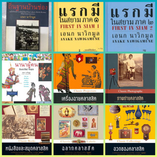 ถิ่นฐานบ้านช่อง,แรกมีในสยาม,นานาผู้คน,เครื่องฉาย,ภาพถ่าย,หนังสือและสมุด,ฉลาก,อวดของ คลาสสิค / เอนก นาวิกมูล