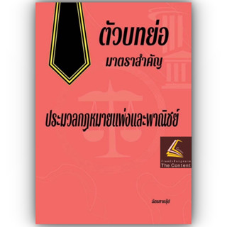 (แถมปกใส)ตัวบทย่อ มาตราสำคัญ ประมวลกฎหมายแพ่งและพาณิชย์ (ขนาด A5 ปกอ่อน) ฉัตรฑากรุ๊ป / ปีที่พิมพ์ : มิถุนายน 2566