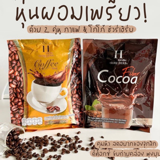 กาแฟ/โกโก้ชัวร์เฮิร์บ คุมหิว อิ่มนาน มี 20 ซอง