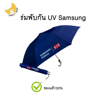 ร่มซัมซุง ร่ม Samsung ร่มพับกัน UV ร่มพับกันแดด กันฝน