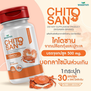 ไคโตซาน CHITOSAN  500 mg. (ตราวิษามิน) ผลิตภัณฑ์เสริมอาหาร บรรจุแคปซูล จำนวน 1 ขวด 30 แคปซูล