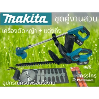 ชุดตัดแต่งกิ่งไม้และหญ้าไร้สาย1)เครื่องตัดหญ้าไร้สาย Makita 229V  2) เครื่องตัดแต่งกิ่งไร้สาย บาร์  16 นิ้ว#งานเทียบ