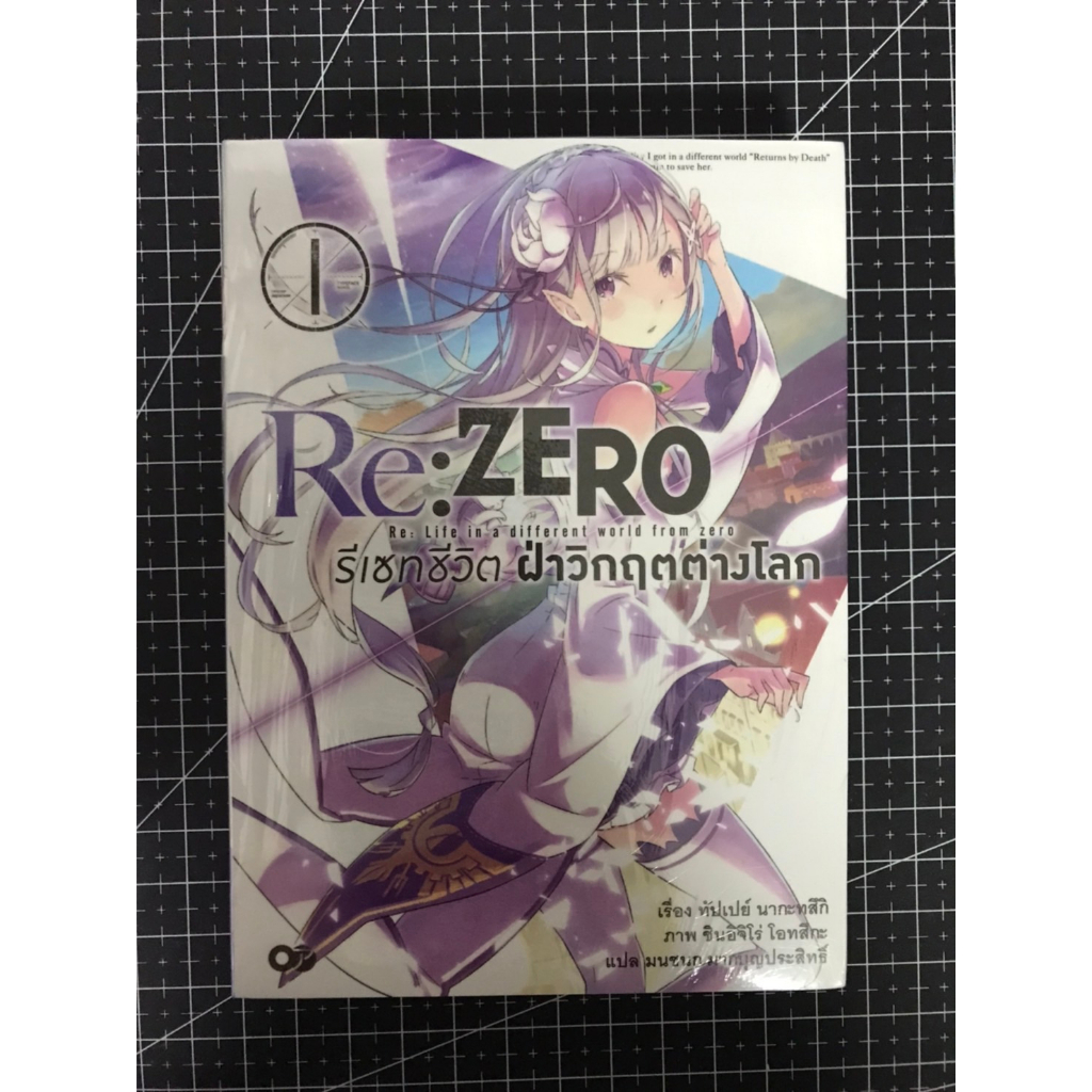 นิยาย Re Zero เล่ม1 (มือ1)