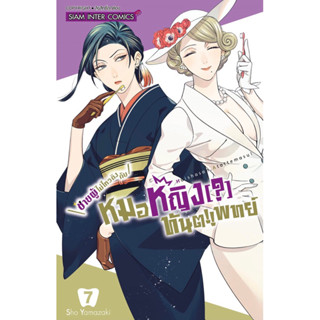 ชายผู้ไม่ไหวติงกับหมอหญิงทันตแพทย์ เล่ม 4,7 + โปสการ์ด