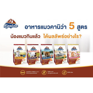 Kaniva (คานิว่า) อาหารแมว (ขนาด 1.3-1.5 กิโลกรัม)