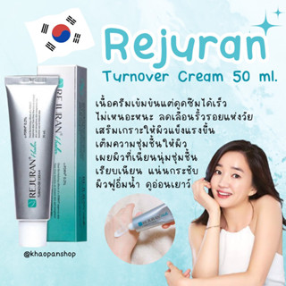 (🚀ส่งไว 24ชม.)REJURAN Turnover Cream 50 ml. ครีมรีจูรันบูทส์ผิวฉ่ำเงา ขาวกระจ่างใส