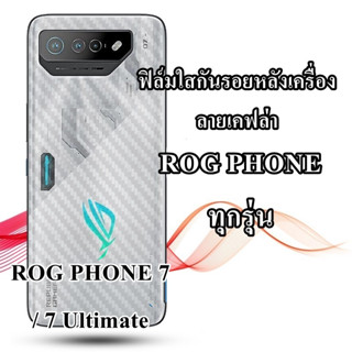 🇹🇭ฟิล์มหลัง ฟิล์มใส กันรอยด้านหลังเครื่อง กันรอยหลังเครื่อง เคฟล่า ROG PHONE 7 , 7 Ultimate ROG PHONE 6 5 3 2