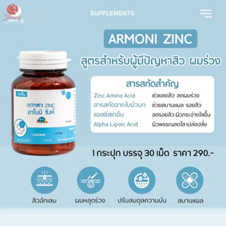 💙อาโมนิซิงค์ Armoni zinc 💙