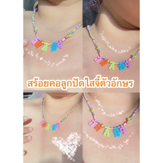 ❤️พร้อมส่ง🇹🇭❤️สร้อยลูกปัดใส่จี้ตัวอักษรสดใส🥰