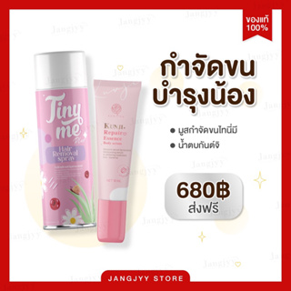 เซตคู่จิ้นกำจัดขนพร้อมบำรุง กันต์จิเอสเซ้น น้ำตบน้องสาว Tinyme ไทนี่มี มูสกำจัดขน