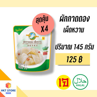 ผักกาดดองเผ็ดหวานซอง ตรา นกพิราบ x4(พร้อมส่ง)