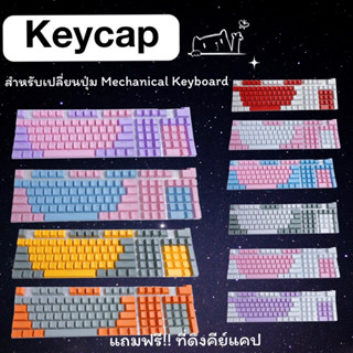 ปุ่มกดแป้นพิมพ์ คีย์แคป keycap ปุ่มคีย์บอร์ด สำหรับ Mechanical Keyboard