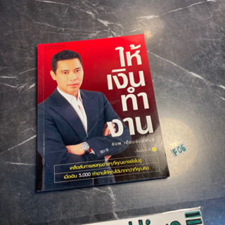 หนังสือ (มือสอง) ให้เงินทำงาน เคล็ดลับการลงทุนง่ายๆ ที่คุณอาจยังไม่รู้ - ธนพ เอี่ยมอมรพันธ์