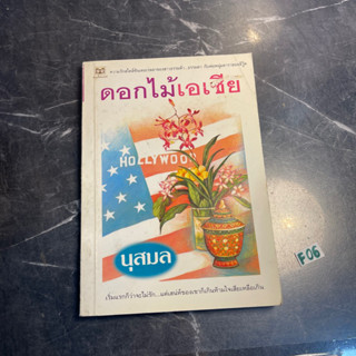 หนังสือ (มือสอง) นิยาย ดอกไม้เอเชีย - นุสมล เขียน