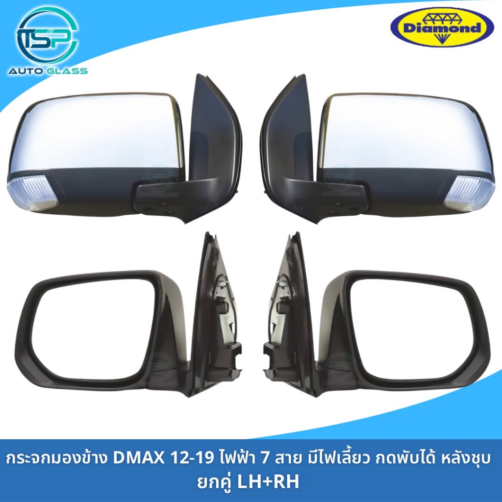 กระจกมองข้างอีซูซุดีแม็กซ์ DMAX ALL NEW 2012-2019 ไฟฟ้า 7 สาย มีไฟเลี้ยว มีปุ่มกดพับ หลังชุบ งานยี่ห้อตราเพชร DIAMOND