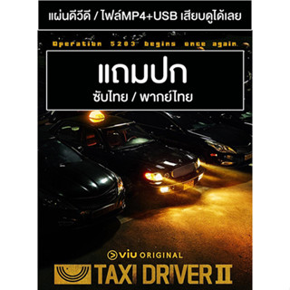 ดีวีดี / USB ซีรี่ย์เกาหลี Taxi Driver 2 แท็กซี่ชำระแค้น 2 (2023) ซับไทย/พากย์ไทย (แถมปก)