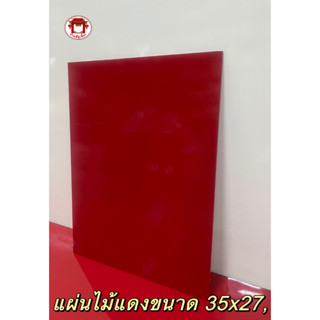 แผ่นไม้ขนาด 35นิ้ว x 27 นื้ว กำแพงเจ้าที่