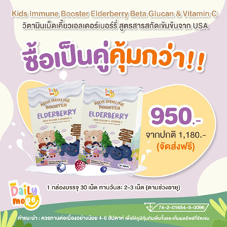 💢2 กล่อง💢 วิตามินต้านหวัด เสริมภูมิคุ้มกันแบบเม็ดเคี้ยว Elderberry (สำหรับเด็ก)🫐💊