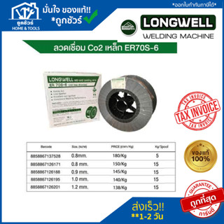 ลวดเชื่อม Co2 เหล็ก ER-70S-6 ขนาด (0.8/0.9/1.0mm) ลองเวล Longwell