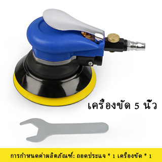 เครื่องขัดกระดาษทรายกลม แบบใช้ลม ขนาด 5 นิ้ว ขัดกระดาษทรายลม มีถุงเก็บฝุ่น