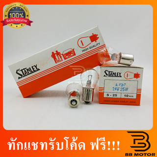 หลอดไฟเบรค STANLEY#305 แบบหลอดเขี้ยว  24V 25/10W  10ดวง/กล่อง 302