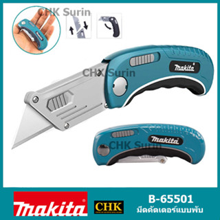 MAKITA B-65501 มีดคัตเตอร์แบบพับ คัดเตอร์ MAKITA ของแท้!!! B-65517