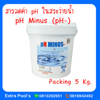 pH Minus สารเพิ่มค่าความเป็นกรด ในสระว่ายน้ำ (pH-) บรรจุ 5 กก./ถัง