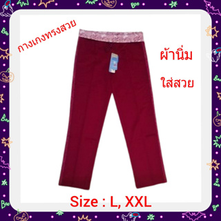 กางเกงทรงสวย ไซส์ L, XXL ผ้านิ่ม ใส่สวย เนื้อผ้ามีความยืดหยุ่น กางเกงเก็บหุ่นลดราคาพิเศษ