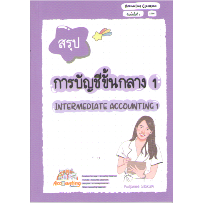 c111 9786166030082 สรุปการบัญชีขั้นกลาง 1