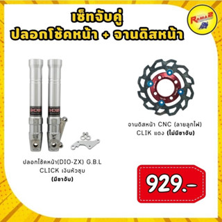 ชุดปลอกโช้คหน้า(DIO-ZX) G.B.L CLICK (มีขาจับ) + จานดิสหน้า CNC (ลายลูกไฟ) CLICK (ไม่มีขาจับ)