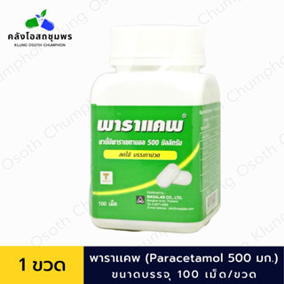 PARACAP 500 mg. พาราแคพ 500 พาราเซตามอล ขนาด 50 เม็ด และ 100 เม็ด (ยาสามัญประจำบ้าน) (1 กระปุก)