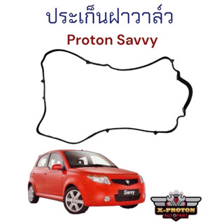 ยางฝาวาล์ว Proton สำหรับรถรุ่น - Savvy