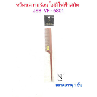 หวี หวียี หวีทนความร้อน ไม่มีไฟฟ้าสถิต รุ่นJSB VF-6801 ขนาดบรรจุ 1 ชิ้น/Comb Anti Static and High Temperature Net 1 pcs.