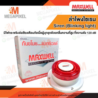 MAXWELL ลำโพงไซเรน Siren (Blinking light) ไฟกระพริบส่งเสียงเตือนภัยเมื่อผู้บุกรุก 120 dB WIRED SIREN