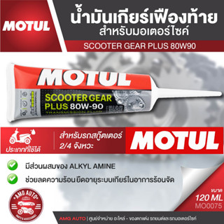 MOTUL Scooter Gear Plus 80W90 ขนาด 120 ml. น้ำมันเกียร์หล่อลื่น สังเคราะห์แท้น้ำมันเฟืองท้ายมอเตอร์ไซค์ ฉลากใหม่