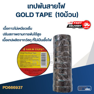 เทปพันสายไฟ GOLD TAPE (10ม้วน)