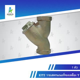 KITZ สเตรนเนอร์ทองเหลือง Y 2 นิ้ว - 3 นิ้ว สแตนเนอร์ ทองเหลือง Y-PATTERN STRAINER