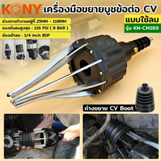 เครื่องมือขยายบูชข้อต่อ CV แบบใช้ลม เครื่่องถ่างบูช ยางครอบเพลาขับ KN-CM169