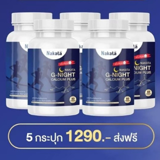 ส่งฟรี! NAKATA G-NIGHT [5กระปุก]CALCIUM PLUS ☘️ จีไนท์ แคลเซียม บำรุงกระดูก เพิ่มความสูง นอนหลับสนิท หลับยาก