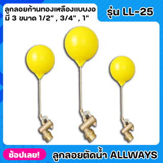 ALLWAYS LL-25 ลูกลอย ลูกลอยตัดน้ำ ลูกลอยก้านทองเหลือง ทรงอิตาลี แบบงอ มี 3 ขนาด 1/2” , 3/4” , 1”