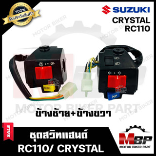 ชุดสวิทช์แฮนด์ (ซ้าย8สาย+ขวา4สาย) สำหรับ SUZUKI RC110/ CRYSTAL - ซูซูกิ อาร์ซี110/ คริสตัล ***รับประกันสินค้า*** สินค้าค